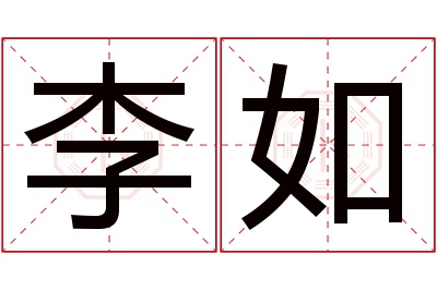 李如名字寓意