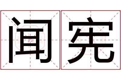 闻宪名字寓意