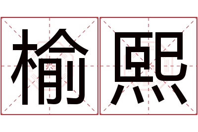 榆熙名字寓意