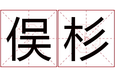 俣杉名字寓意