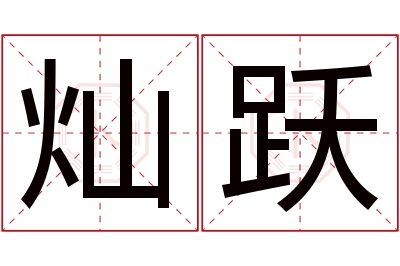 灿跃名字寓意