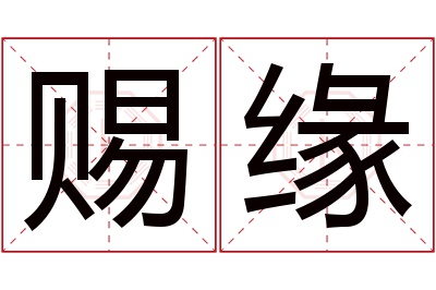 赐缘名字寓意