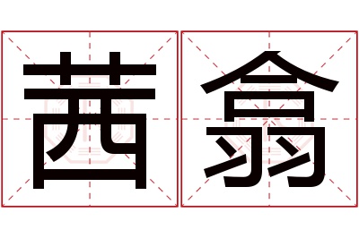 茜翕名字寓意