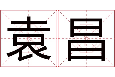 袁昌名字寓意