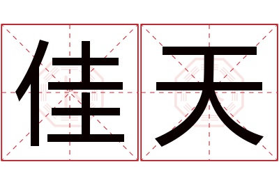 佳天名字寓意