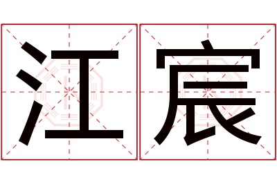 江宸名字寓意