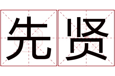 先贤名字寓意