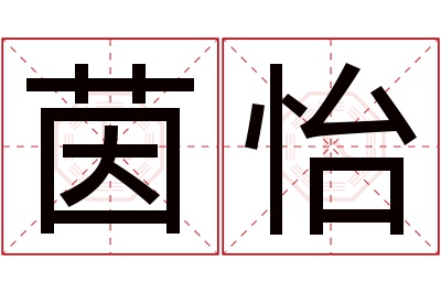 茵怡名字寓意