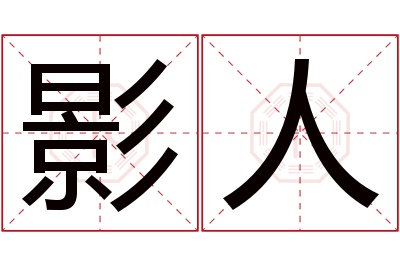 影人名字寓意