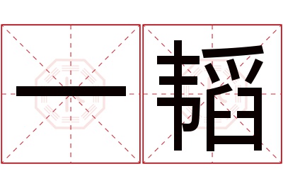 一韬名字寓意