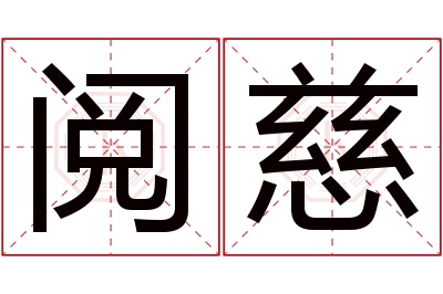 阅慈名字寓意