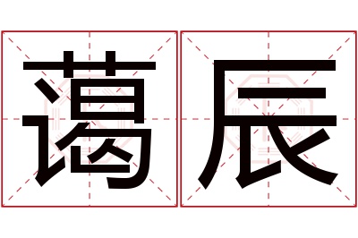 蔼辰名字寓意