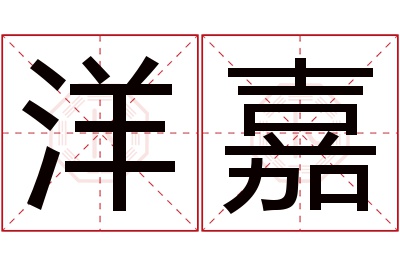 洋嘉名字寓意