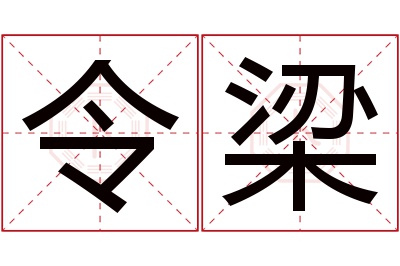 令梁名字寓意