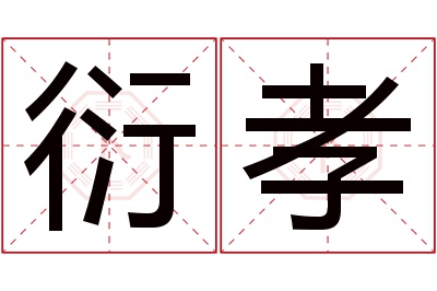 衍孝名字寓意