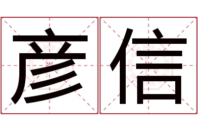 彦信名字寓意