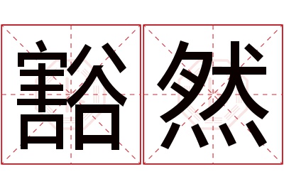 豁然名字寓意