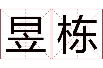 昱栋名字寓意