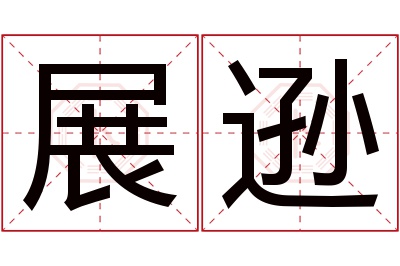 展逊名字寓意