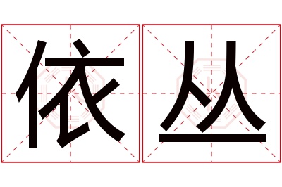 依丛名字寓意