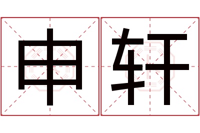 申轩名字寓意