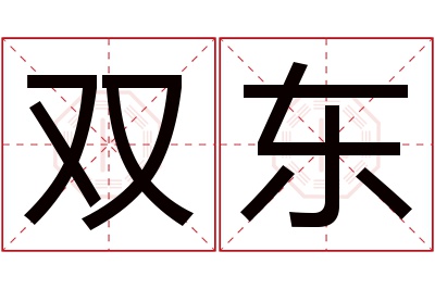 双东名字寓意