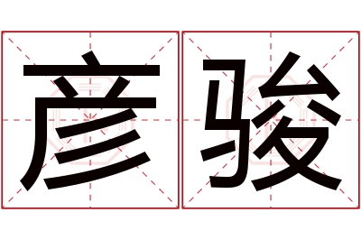 彦骏名字寓意