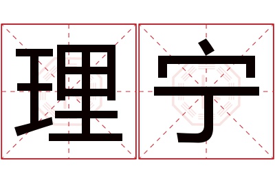 理宁名字寓意