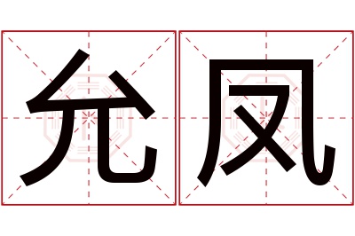 允凤名字寓意