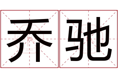 乔驰名字寓意