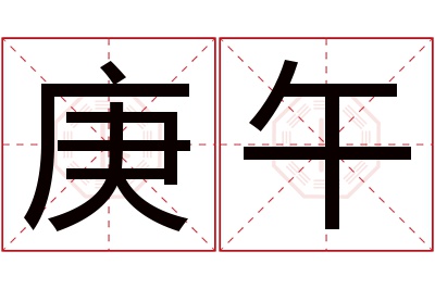 庚午名字寓意