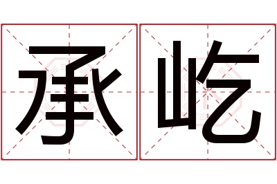 承屹名字寓意