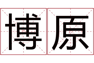 博原名字寓意