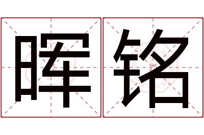 晖铭名字寓意