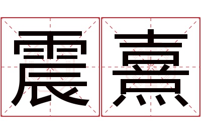 震熹名字寓意