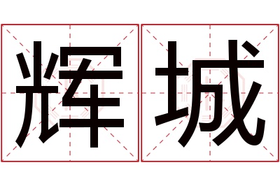 辉城名字寓意