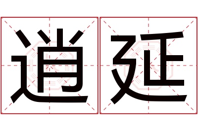 逍延名字寓意