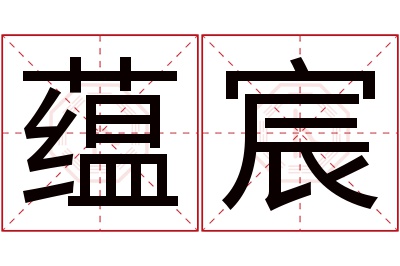 蕴宸名字寓意