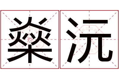 燊沅名字寓意