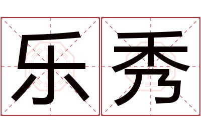 乐秀名字寓意