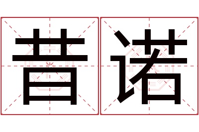 昔诺名字寓意