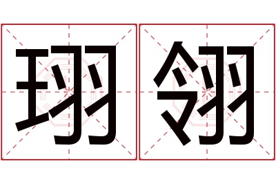 珝翎名字寓意