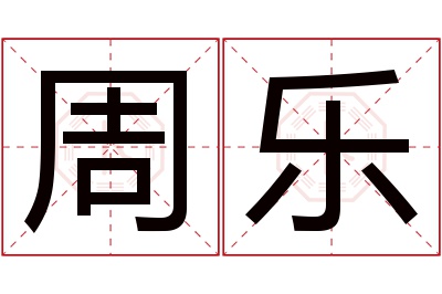 周乐名字寓意