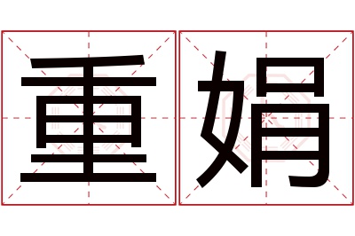 重娟名字寓意