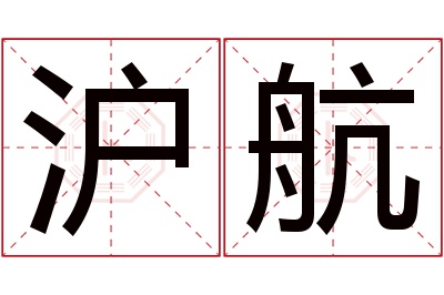 沪航名字寓意