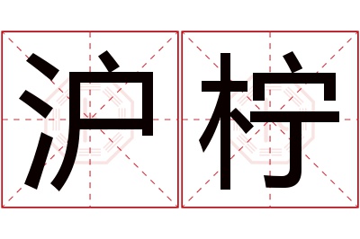 沪柠名字寓意