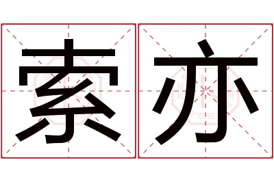 索亦名字寓意