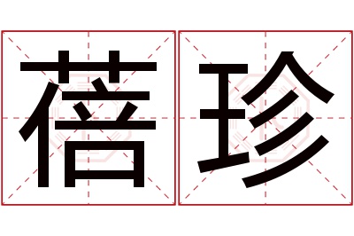 蓓珍名字寓意