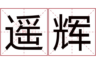 遥辉名字寓意