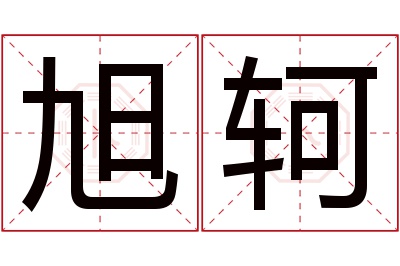 旭轲名字寓意